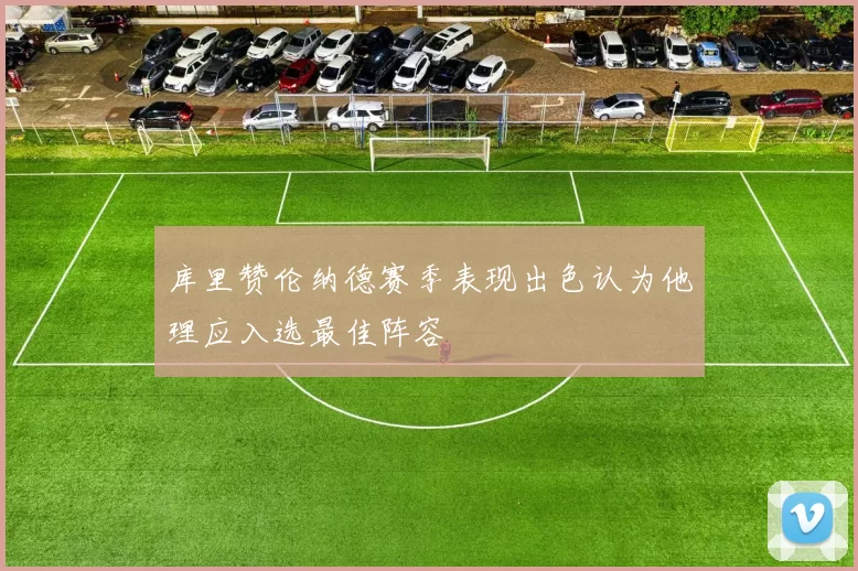 库里赞伦纳德赛季表现出色认为他理应入选最佳阵容