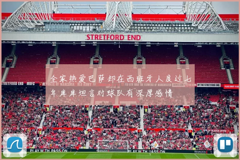 全家热爱巴萨却在西班牙人度过七年库库坦言对球队有深厚感情