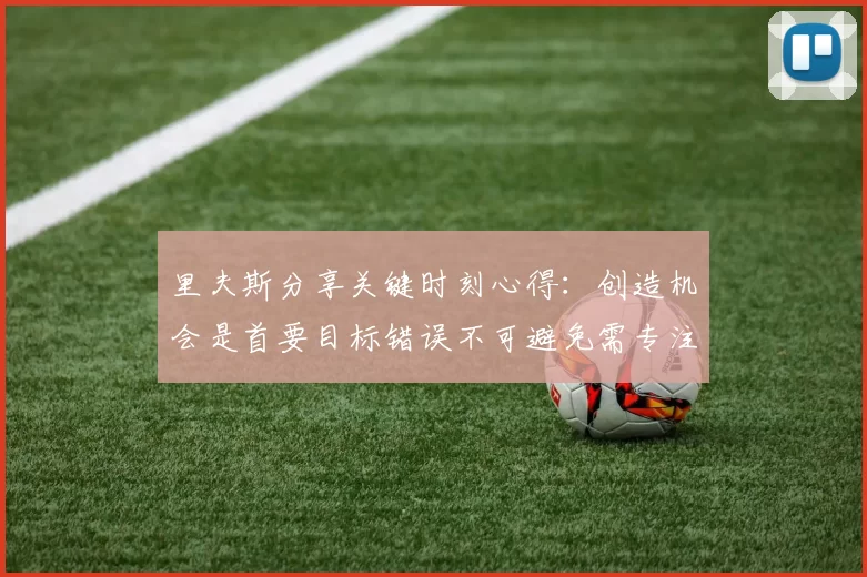 里夫斯分享关键时刻心得：创造机会是首要目标错误不可避免需专注未来回合