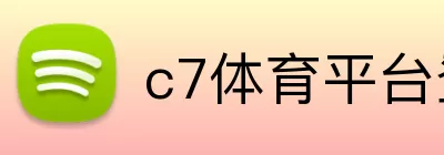 c7体育平台登陆 Logo